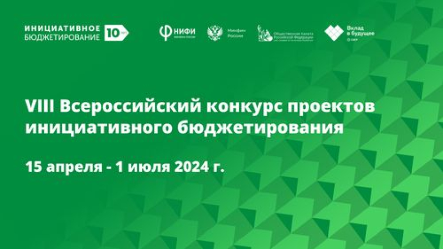 VIII Всероссийский конкурс проектов инициативного бюджетирования   приглашает участников