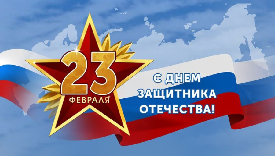 Уважаемые быковчане, примите самые искренние поздравления с Днём защитника Отчества!