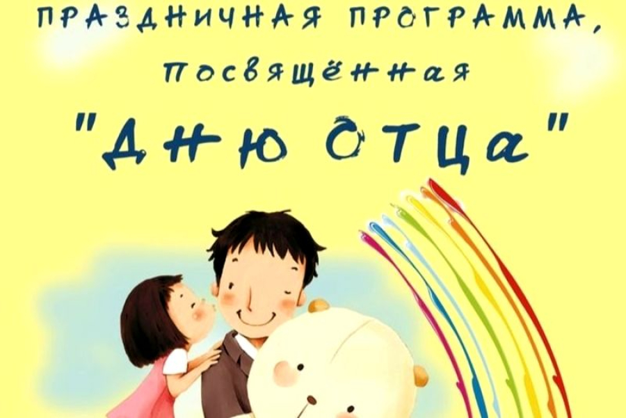 Артисты ЦКД подготовили праздничный концерт ко Дню отца