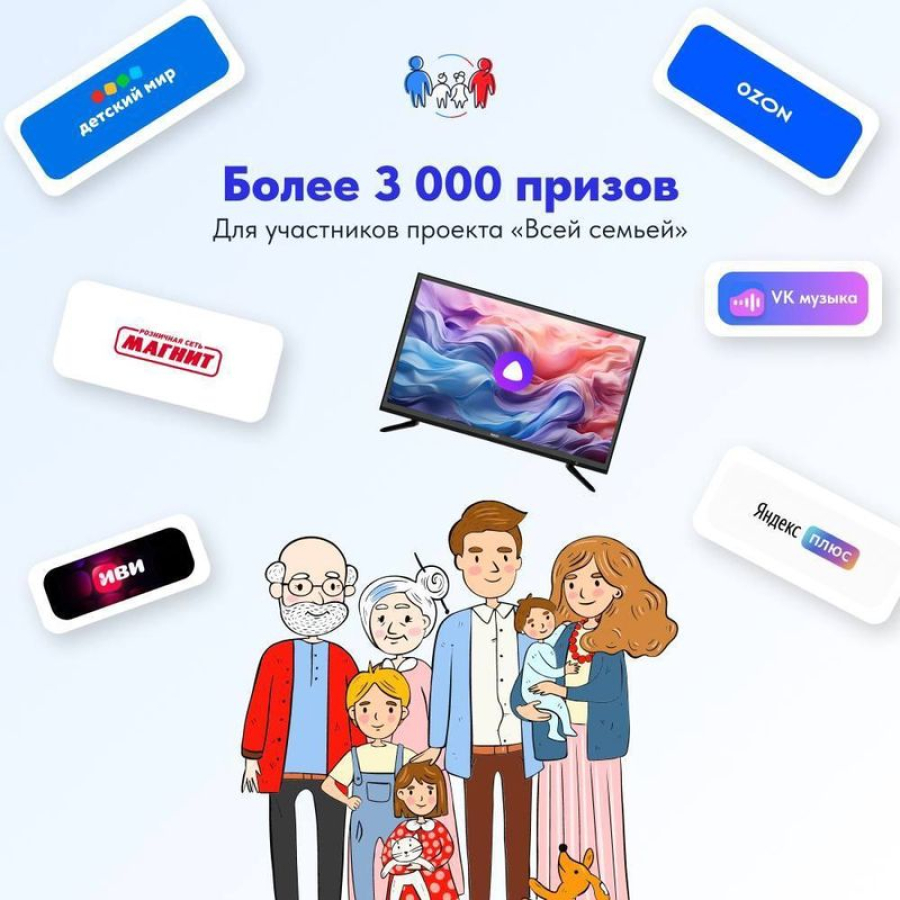 Более 3000 подарков для участников проекта &laquo;Всей семьей&raquo;
