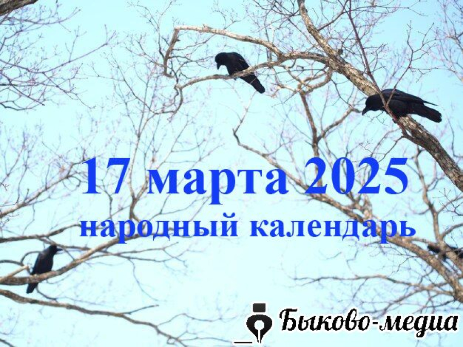 Народные приметы на 17 марта 2025: что можно и нельзя делать в этот день