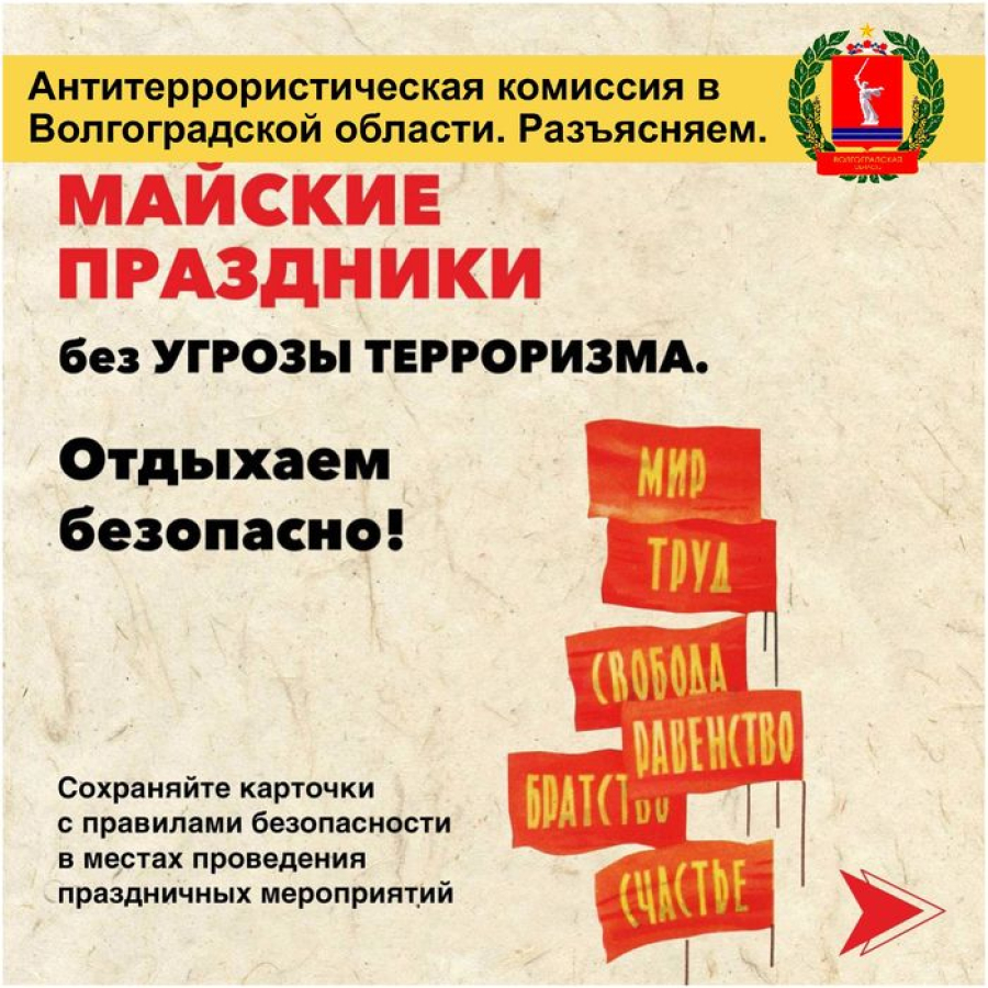 МАЙСКИЕ ПРАЗДНИКИ БЕЗ УГРОЗЫ ТЕРРОРИЗМА! ОТДЫХАЕМ БЕЗОПАСНО И НЕ ЗАБЫВАЕМ О ПРОСТЫХ ПРАВИЛАХ!