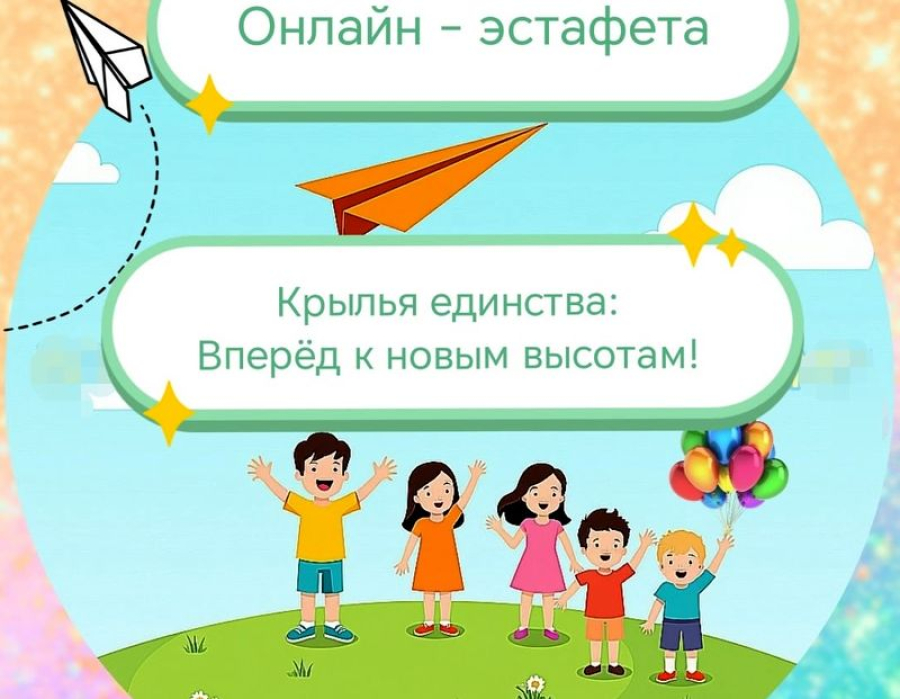 Подведены итоги районной онлайн-эстафеты &laquo;Крылья единства: Вперед к новым высотам!&raquo;