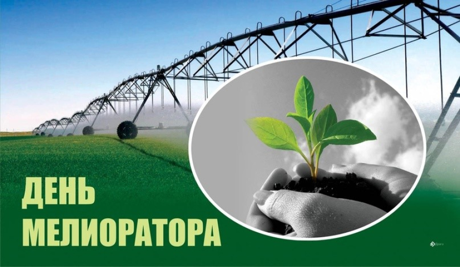Уважаемые мелиораторы и ветераны отрасти! Поздравляем вас с профессиональным праздником - Днем мелиоратора!
