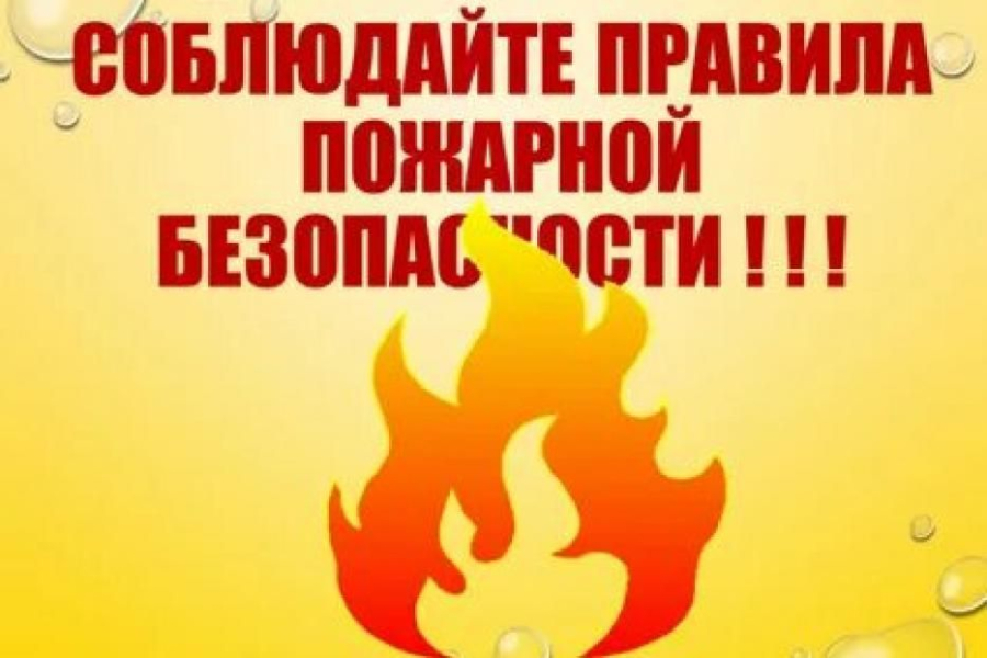 Пожарная безопасность в жилых домах