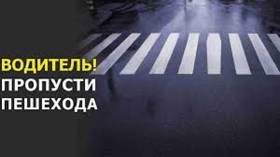 Сотрудники ГИБДД призывают водителей быть внимательными вблизи пешеходных переходов
