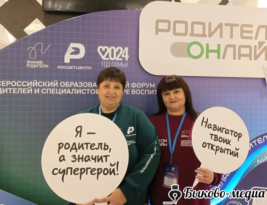 Быковчанки  приняли участие во всероссийском форуме &laquo;Родители онлайн&raquo;