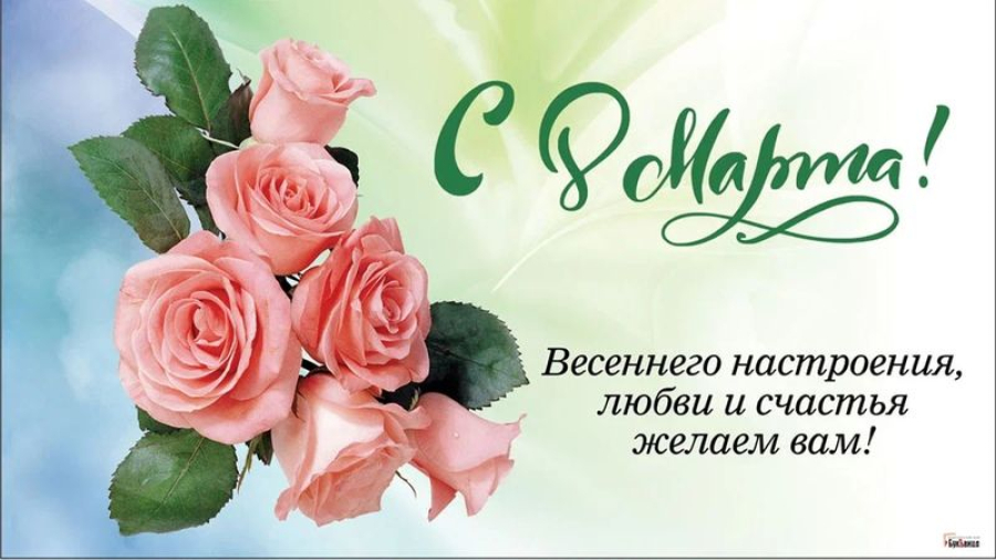 Милые женщины! Мамы, жены, дочери, сестры, бабушки! Сердечно поздравляем  вас с Международным женским днем!