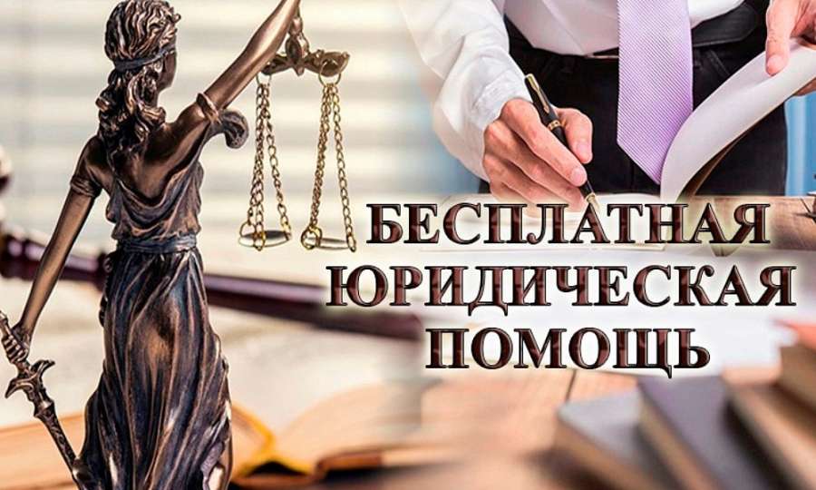 Единый день оказания бесплатной юридической помощи гражданам