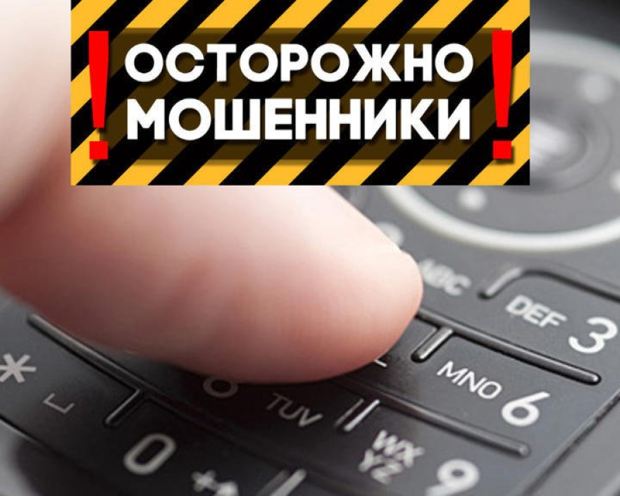 Телефонные мошенники используют новые схемы обмана