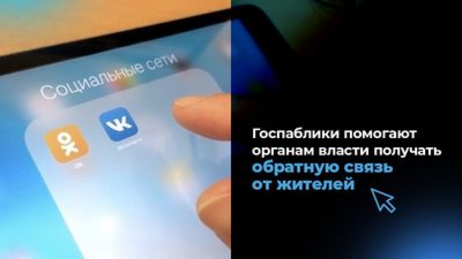 Госпаблики помогают органам власти получать обратную связь от жителей