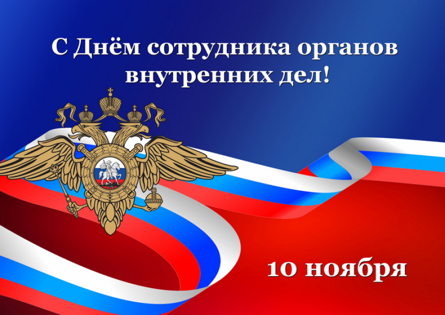 Уважаемые сотрудники и ветераны ОМВД России по Быковскому району!