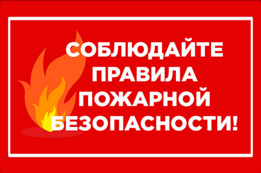 Основные правила пожарной безопасности