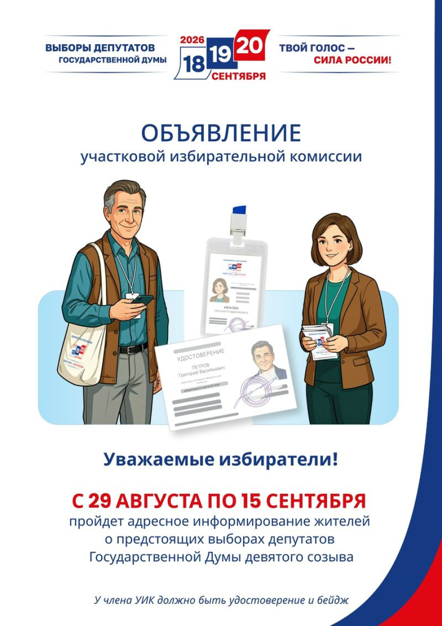 В районе ведется адресное информирование избирателей