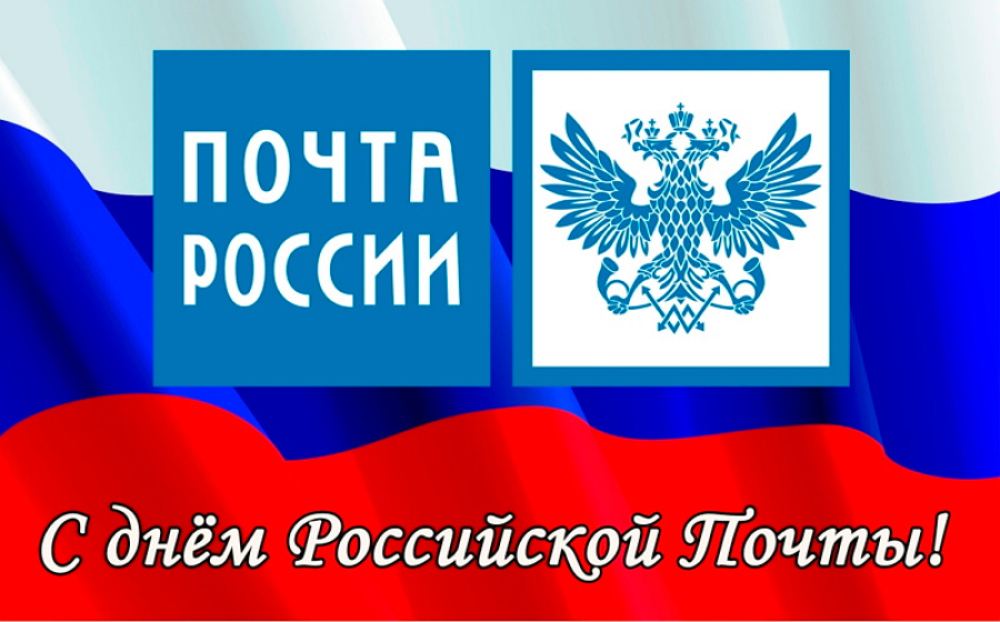 Уважаемые работники и ветераны  почтовой связи!
