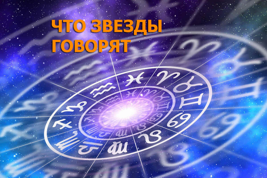 Гороскоп на сегодня, 28 ноября, для всех знаков зодиака