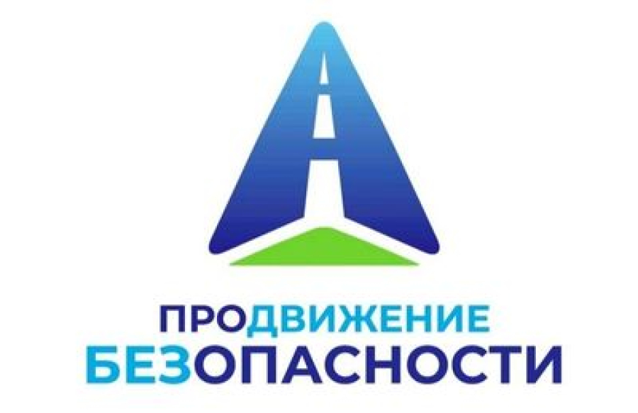 В Волгограде дан старт федеральной социальной кампании &laquo;ПРОдвижение БЕЗопасности&raquo;
