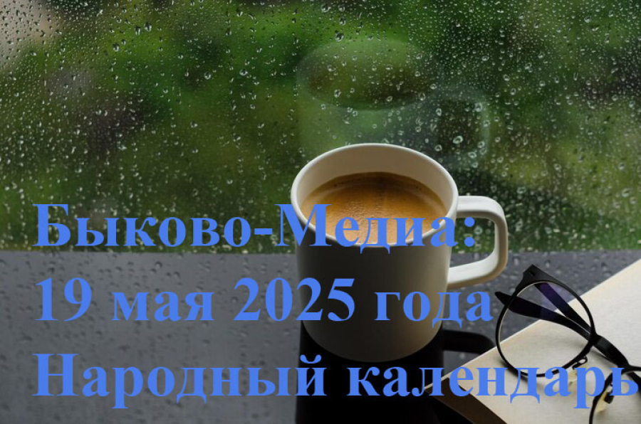 Народные приметы на 19 мая 2025 года