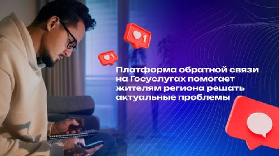 Платформа обратной связи на Госуслугах помогает жителям региона решать актуальные проблемы