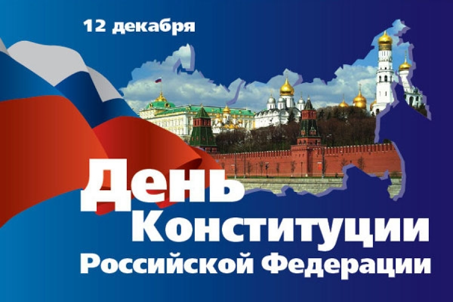 С Днём Конституции Российской Федерации!