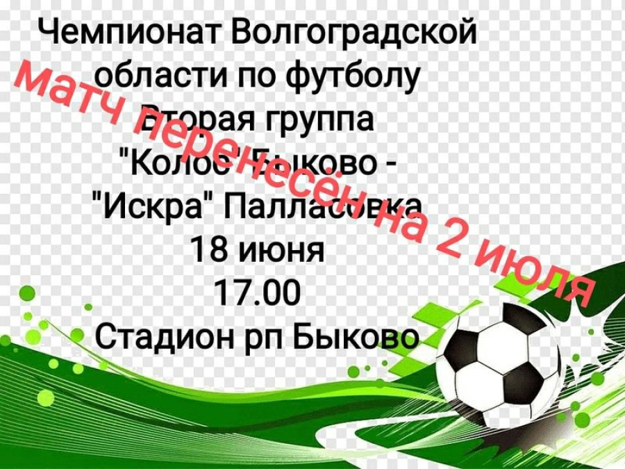 Футбольный матч Быково-Палласовка перенесен