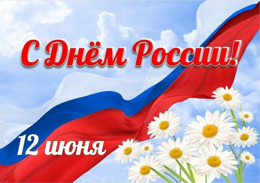 Уважаемые жители Быковского района! От всей души поздравляем вас с главным государственным праздником &ndash; Днем России!