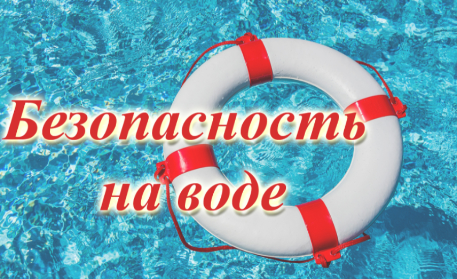 БЕЗОПАСНОСТЬ ДЕТЕЙ НА ВОДЕ В ЛЕТНИЙ ПЕРИОД!