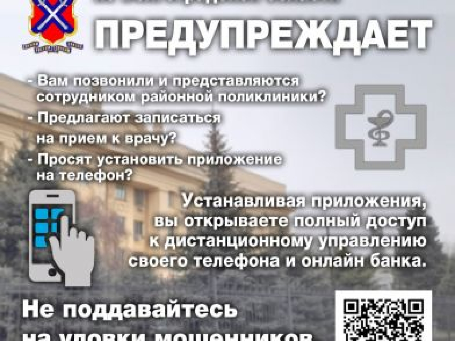 Мошенники представляются работниками поликлиник для обмана жителей