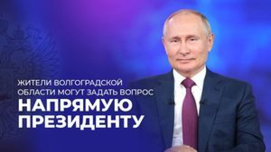 Жители Волгоградской области могут задать вопрос напрямую президенту