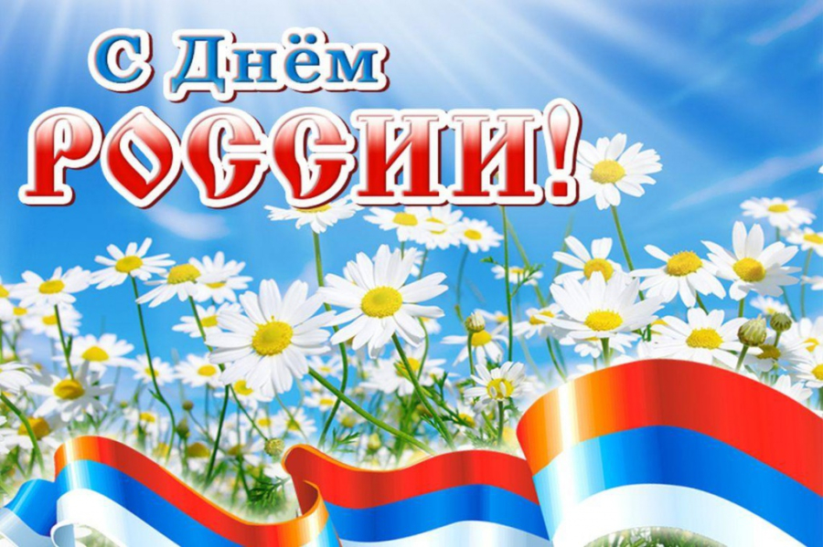 Уважаемые жители Быковского района! Примите самые тёплые, сердечные поздравления с Днём России!