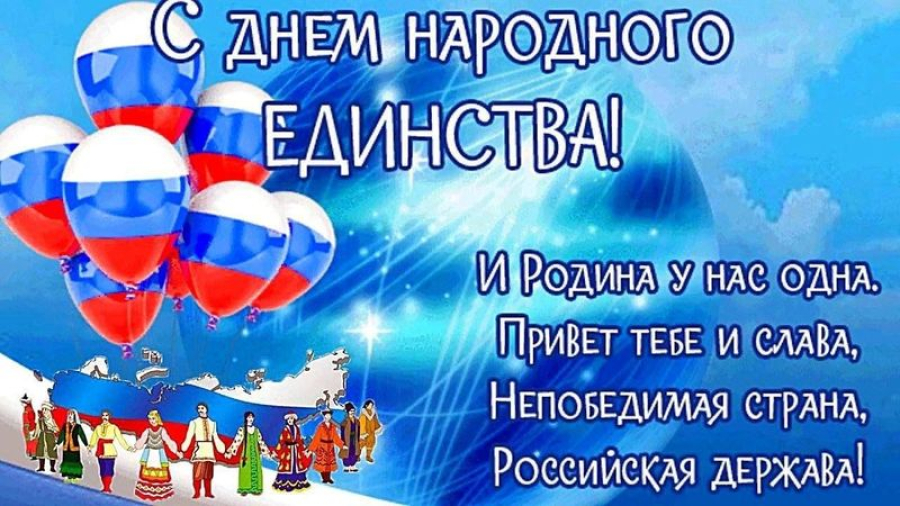 Уважаемые жители Быковского района! Поздравляем вас с государственным праздником &ndash; Днем народного единства!