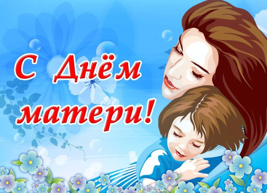 Поздравление  с Днем матери!