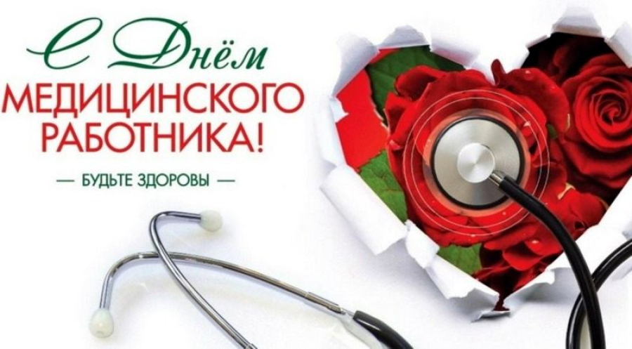 Уважаемые медицинские работники и ветераны здравоохранения Быковского района!