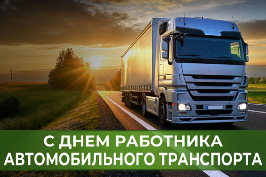 Уважаемые автомобилисты, водители, сотрудники автотранспортных предприятий и ветераны отрасли, поздравляем  вас с профессиональным праздником!