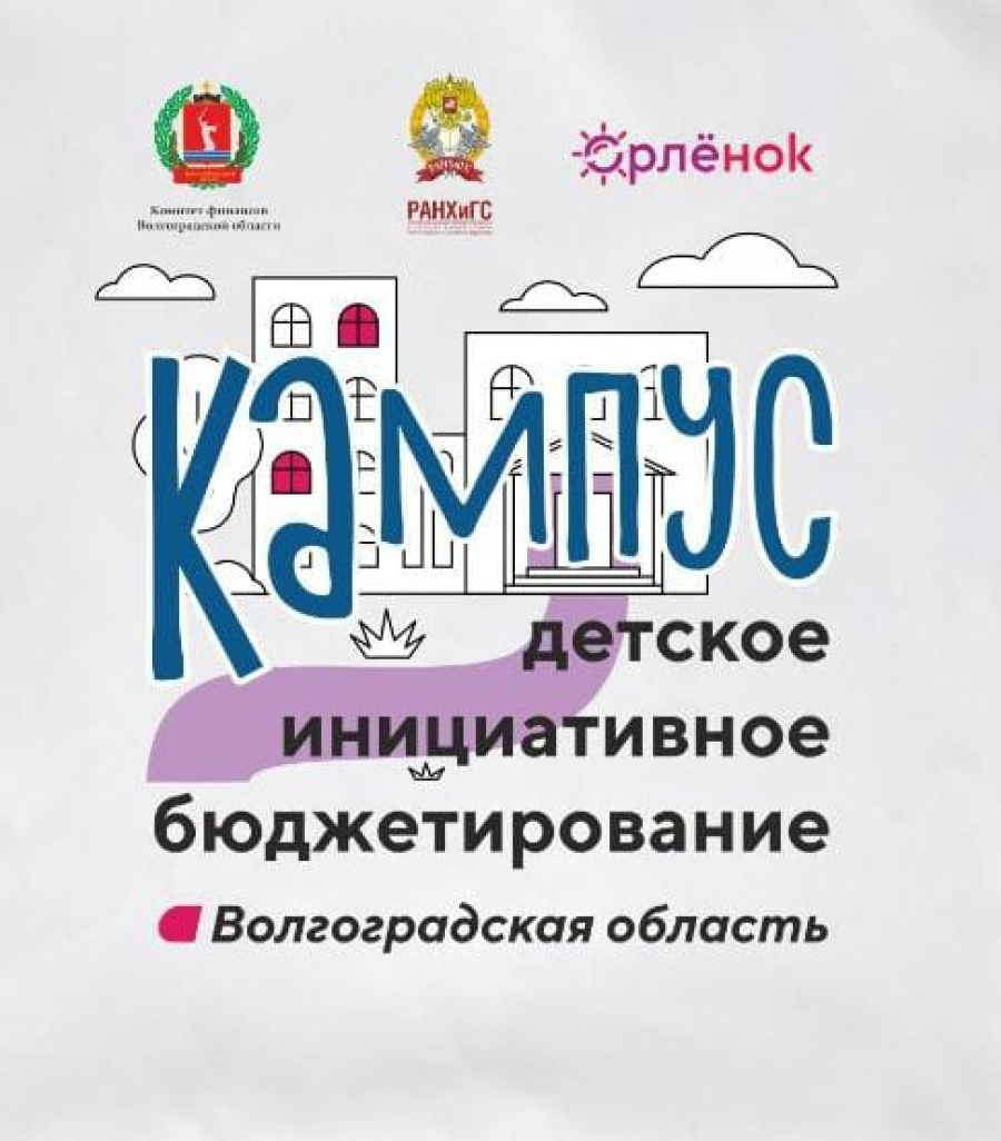 О проведении в Волгоградской области кампуса &laquo;Школа детского инициативного бюджетирования&raquo;