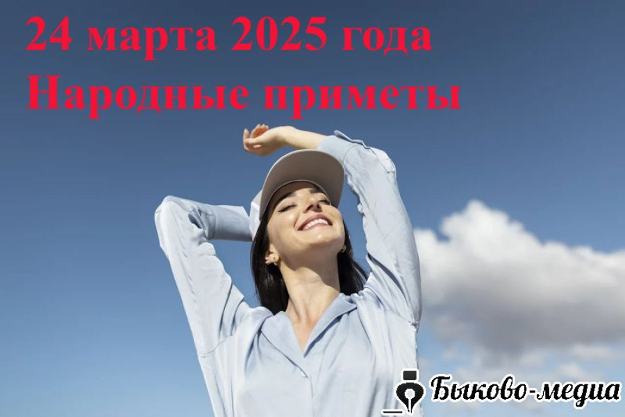 Народные приметы на 24 марта 2025: что можно и нельзя делать в этот день
