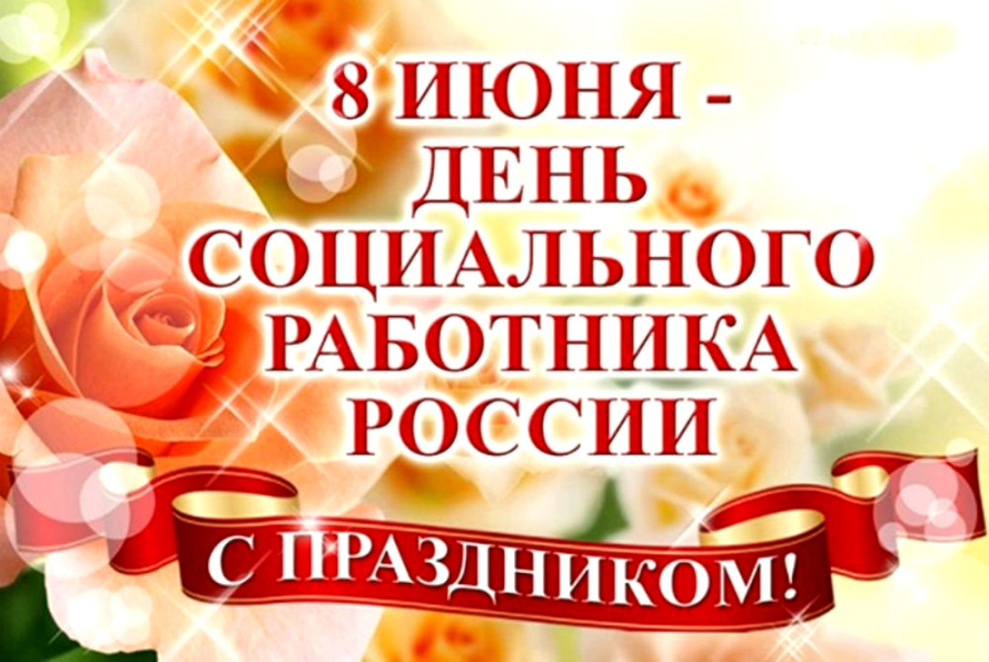 С профессиональным праздником - Днем социального работника!