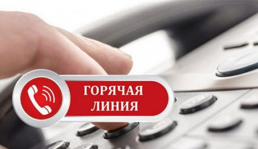 В администрации района работает телефон "горячей линии"