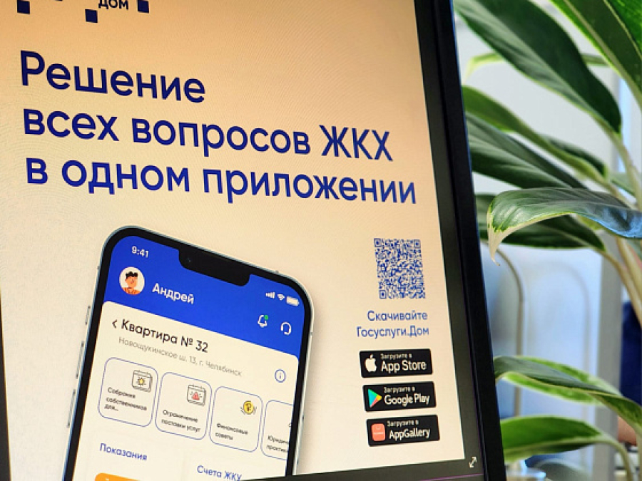 Волгоградцы используют &laquo;Госуслуги. Дом&raquo; для управления жильем