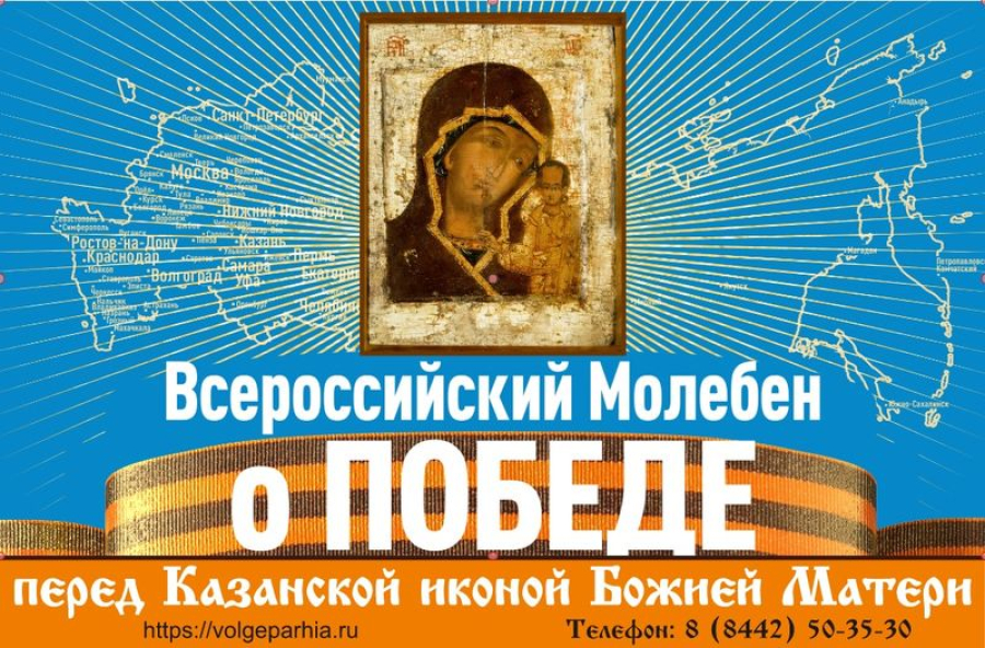 Всероссийский молебен о Победе