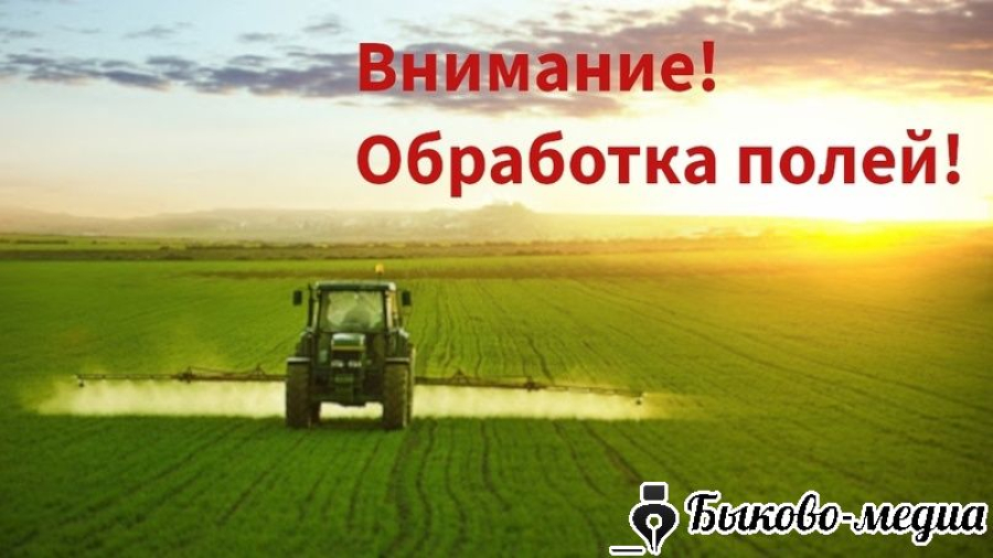 Жителей предупреждают о планируемых обработках посевов сельскохозяйственных культур