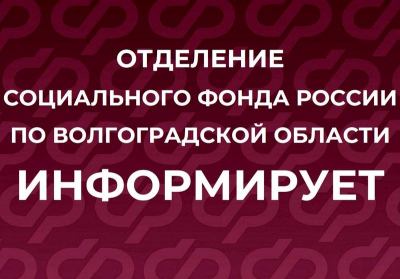 С 1 августа региональное Отделение СФР скорректирует размер пенсий работающим волгоградским пенсионерам