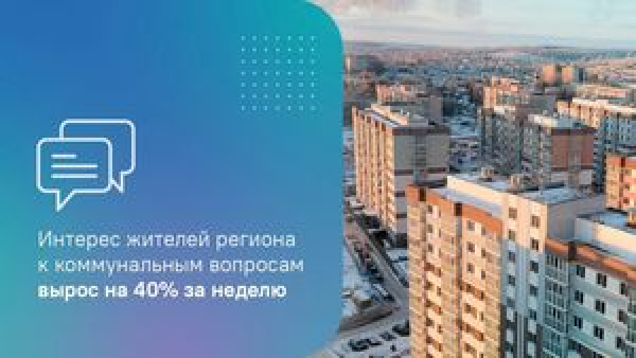 Интерес жителей региона к коммунальным вопросам вырос на 40% за неделю