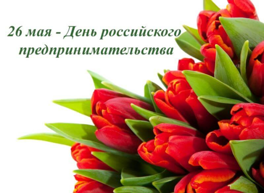 Поздравляем вас с Днем российского предпринимательства!