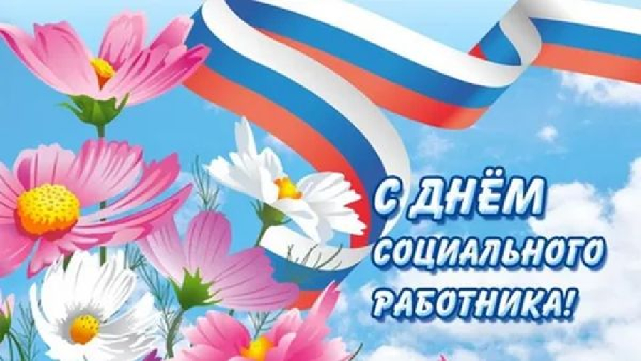 Уважаемые работники социальной сферы!