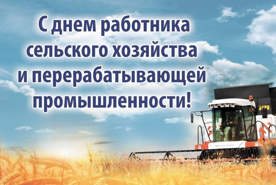 Уважаемые работники и ветераны агропромышленного комплекса!