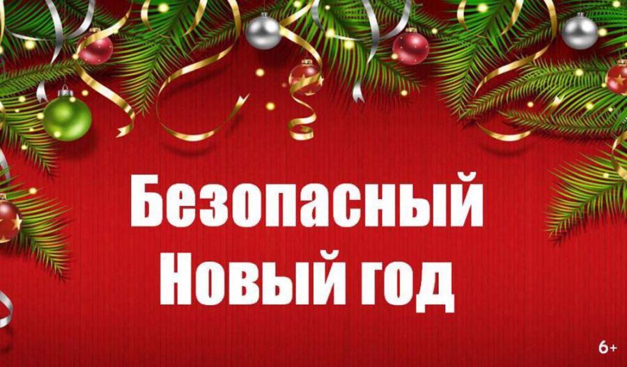 Безопасный Новый год