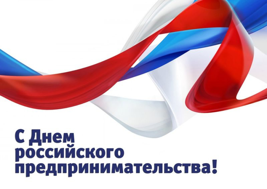 Поздравление с Днём российского предпринимательства