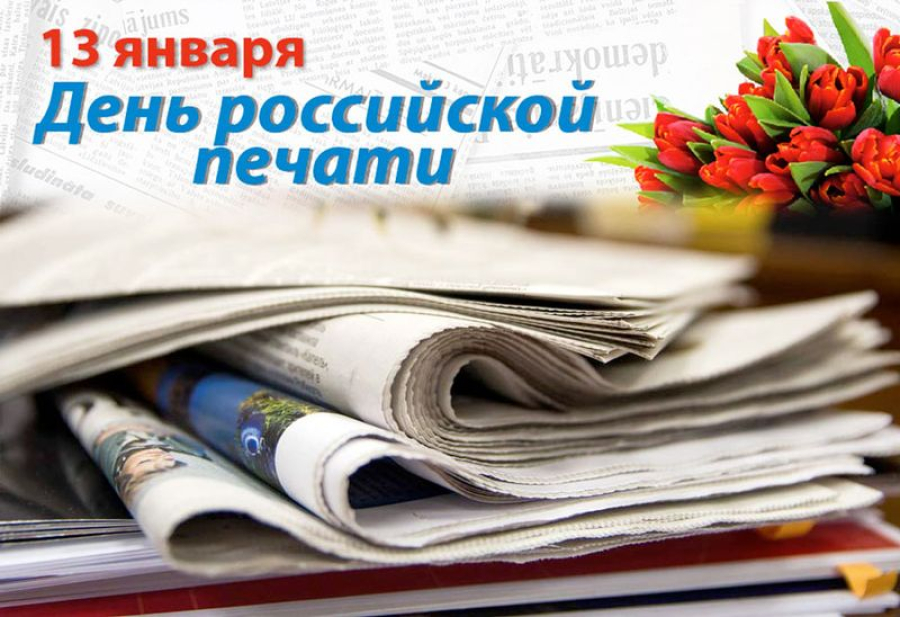 Уважаемые работники МБУ &laquo;Быково-медиа&raquo;! Примите самые теплые поздравления с профессиональным праздником - Днем российской печати!