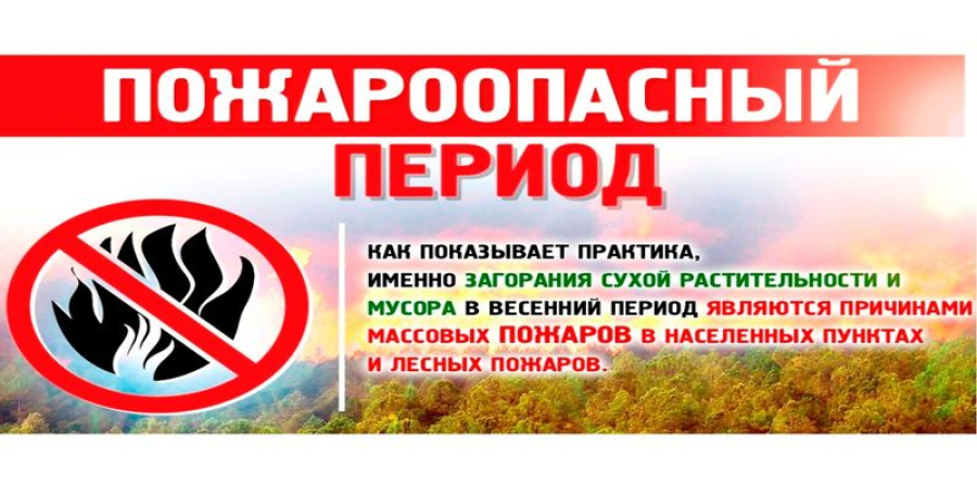 Лето - пожароопасный период!